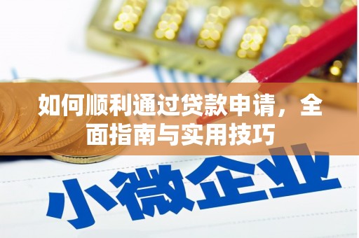 柳东如何顺利通过贷款申请，全面指南与实用技巧