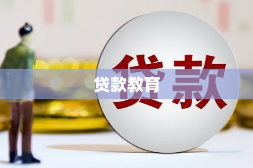 柳东贷款教育