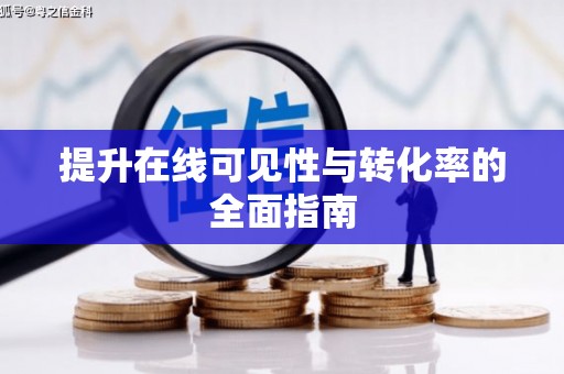 柳东提升在线可见性与转化率的全面指南