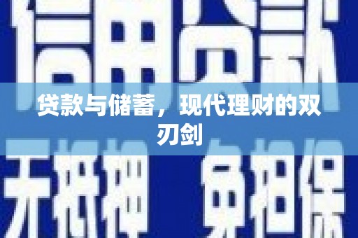 柳东贷款与储蓄，现代理财的双刃剑