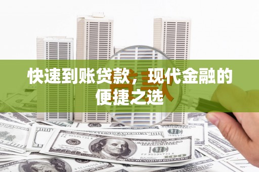 柳东快速到账贷款，现代金融的便捷之选