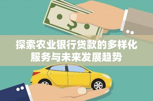 柳东探索农业银行贷款的多样化服务与未来发展趋势