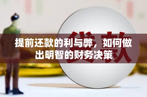 柳东提前还款的利与弊，如何做出明智的财务决策