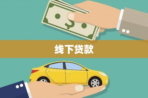 柳东线下贷款
