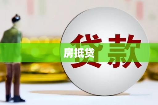 柳东房抵贷