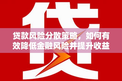 柳东贷款风险分散策略，如何有效降低金融风险并提升收益