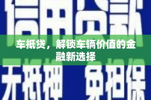 柳东车抵贷，解锁车辆价值的金融新选择