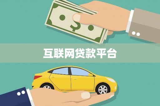 柳东互联网贷款平台