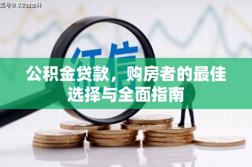 柳东公积金贷款，购房者的最佳选择与全面指南