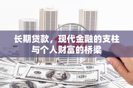 柳东长期贷款，现代金融的支柱与个人财富的桥梁