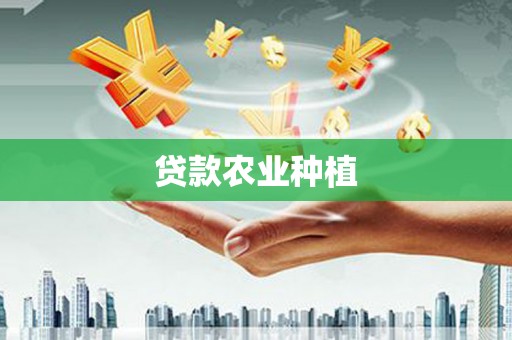 柳东贷款农业种植