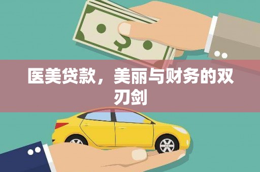 柳东医美贷款，美丽与财务的双刃剑