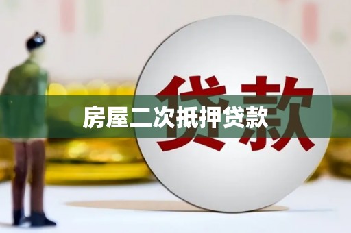 柳东房屋二次抵押贷款