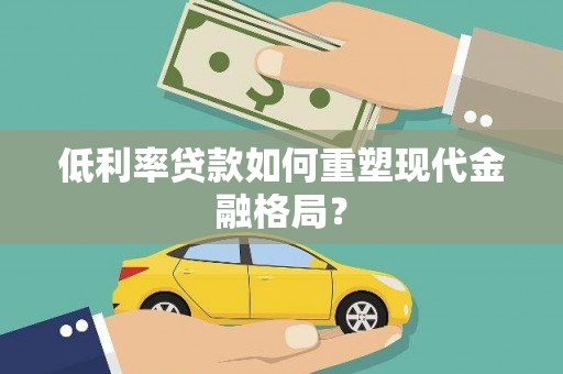 柳东低利率贷款如何重塑现代金融格局？