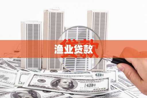 柳东渔业贷款