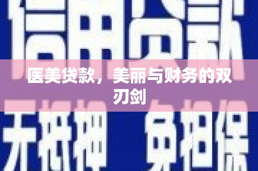 柳东医美贷款，美丽与财务的双刃剑