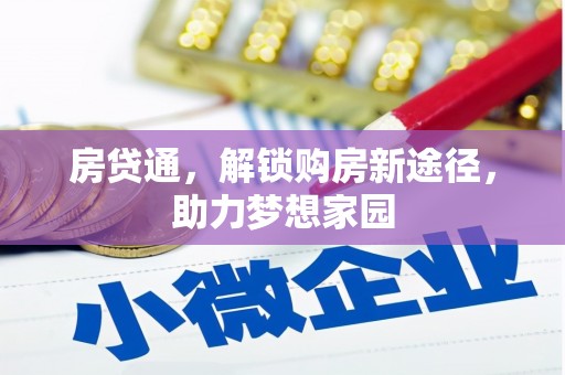 柳东房贷通，解锁购房新途径，助力梦想家园