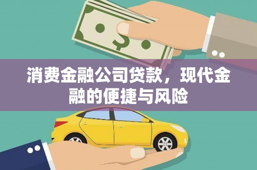 柳东消费金融公司贷款，现代金融的便捷与风险