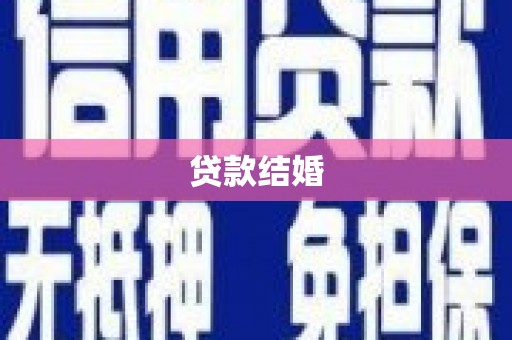 柳东贷款结婚
