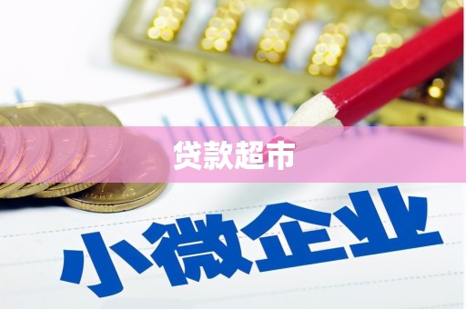 柳东贷款超市