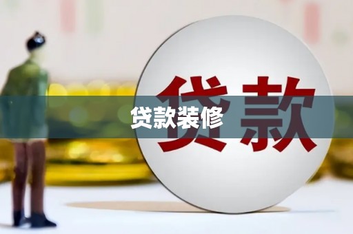 柳东贷款装修