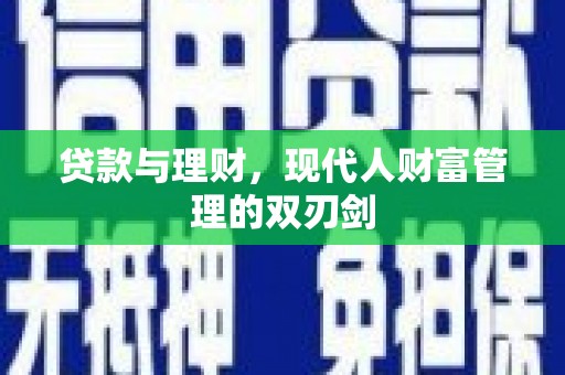 柳东贷款与理财，现代人财富管理的双刃剑