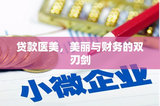 柳东贷款医美，美丽与财务的双刃剑