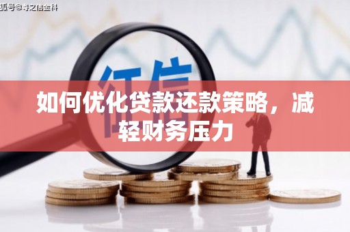 柳东如何优化贷款还款策略，减轻财务压力