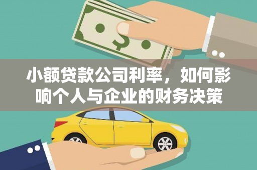 柳东小额贷款公司利率，如何影响个人与企业的财务决策