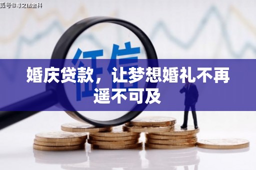 柳东婚庆贷款，让梦想婚礼不再遥不可及