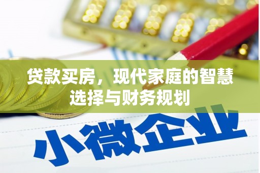 柳东贷款买房，现代家庭的智慧选择与财务规划