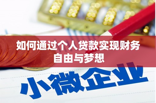 柳东如何通过个人贷款实现财务自由与梦想