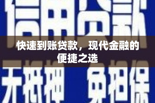 柳东快速到账贷款，现代金融的便捷之选