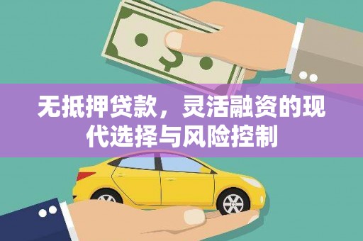 柳东无抵押贷款，灵活融资的现代选择与风险控制