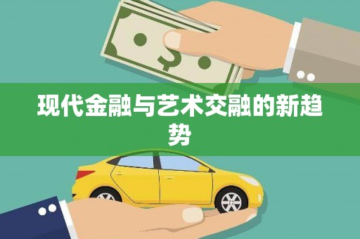 柳东现代金融与艺术交融的新趋势