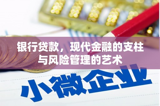 柳东银行贷款，现代金融的支柱与风险管理的艺术