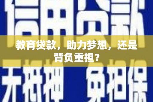 柳东教育贷款，助力梦想，还是背负重担？