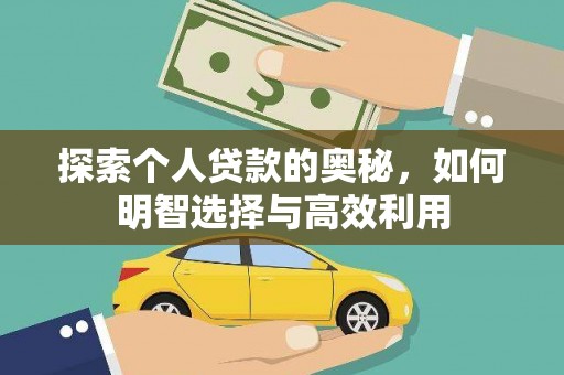 柳东探索个人贷款的奥秘，如何明智选择与高效利用