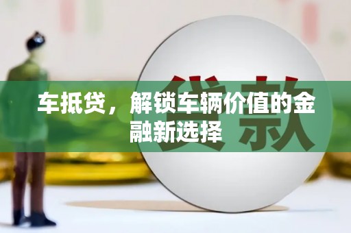 柳东车抵贷，解锁车辆价值的金融新选择