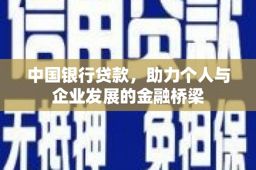 柳东中国银行贷款，助力个人与企业发展的金融桥梁