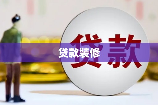 柳东贷款装修