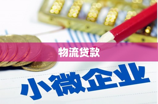 柳东物流贷款