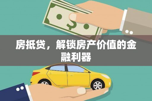 柳东房抵贷，解锁房产价值的金融利器