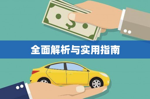 柳东全面解析与实用指南