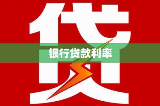 柳东银行贷款利率