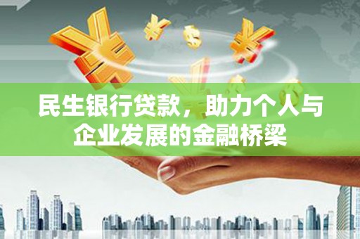 柳东民生银行贷款，助力个人与企业发展的金融桥梁