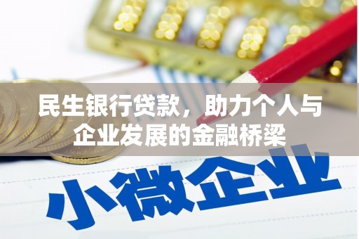 柳东民生银行贷款，助力个人与企业发展的金融桥梁