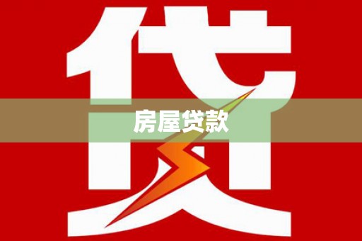 柳东房屋贷款