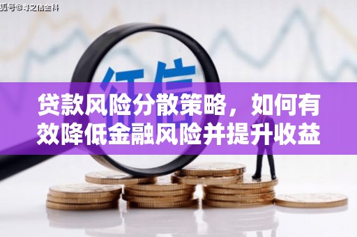 柳东贷款风险分散策略，如何有效降低金融风险并提升收益