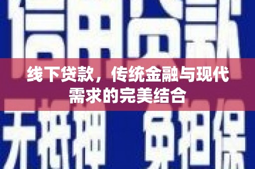 柳东线下贷款，传统金融与现代需求的完美结合